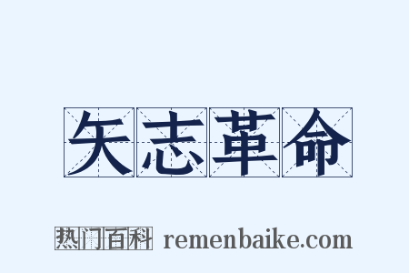 矢志革命是什么意思的图片